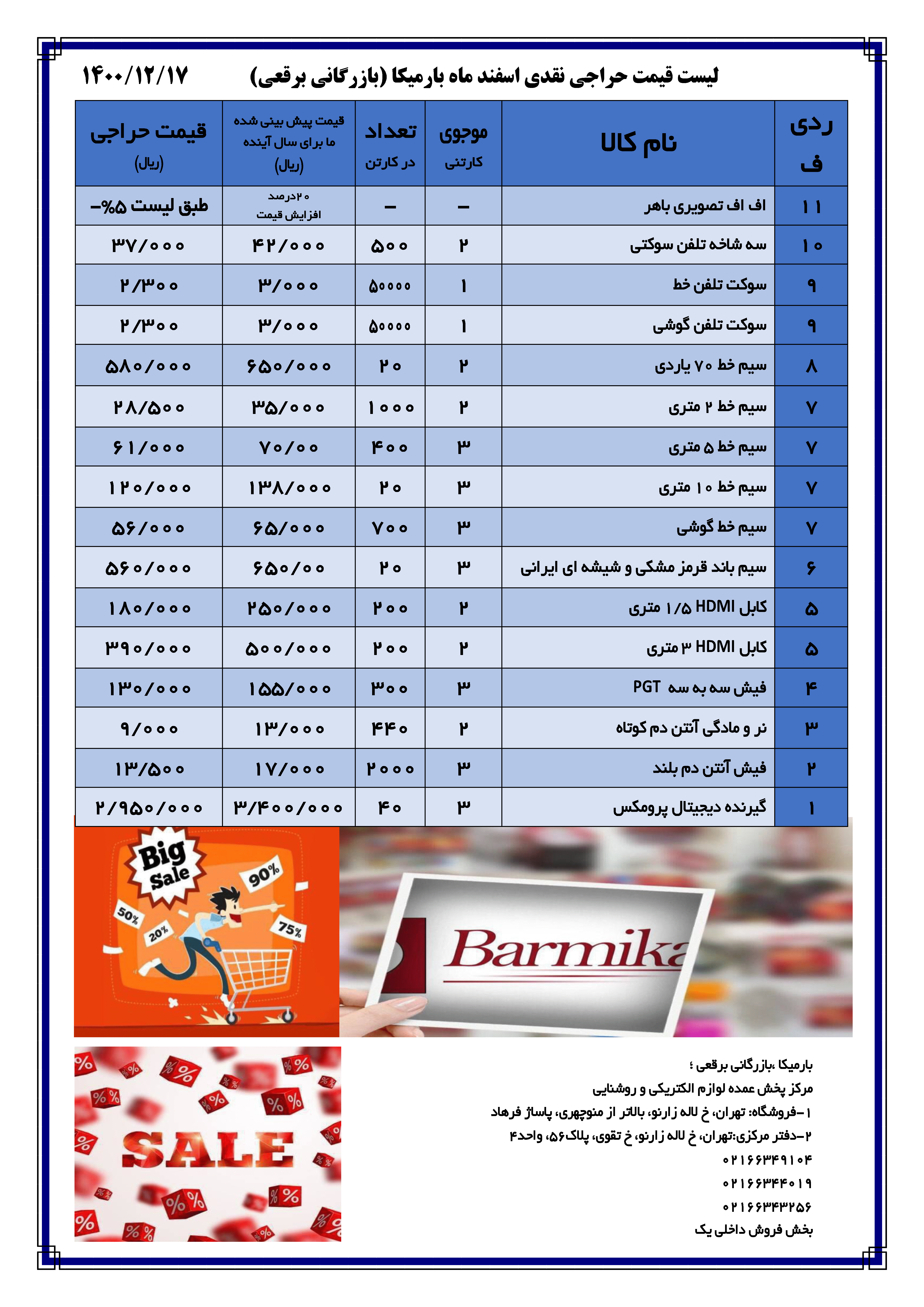 لیست قیمت| بارمیکا - بازرگانی برقعی | عمده فروشی لوازم الکتریکی و لوازم برقی ساختمان در تهران لاله زار